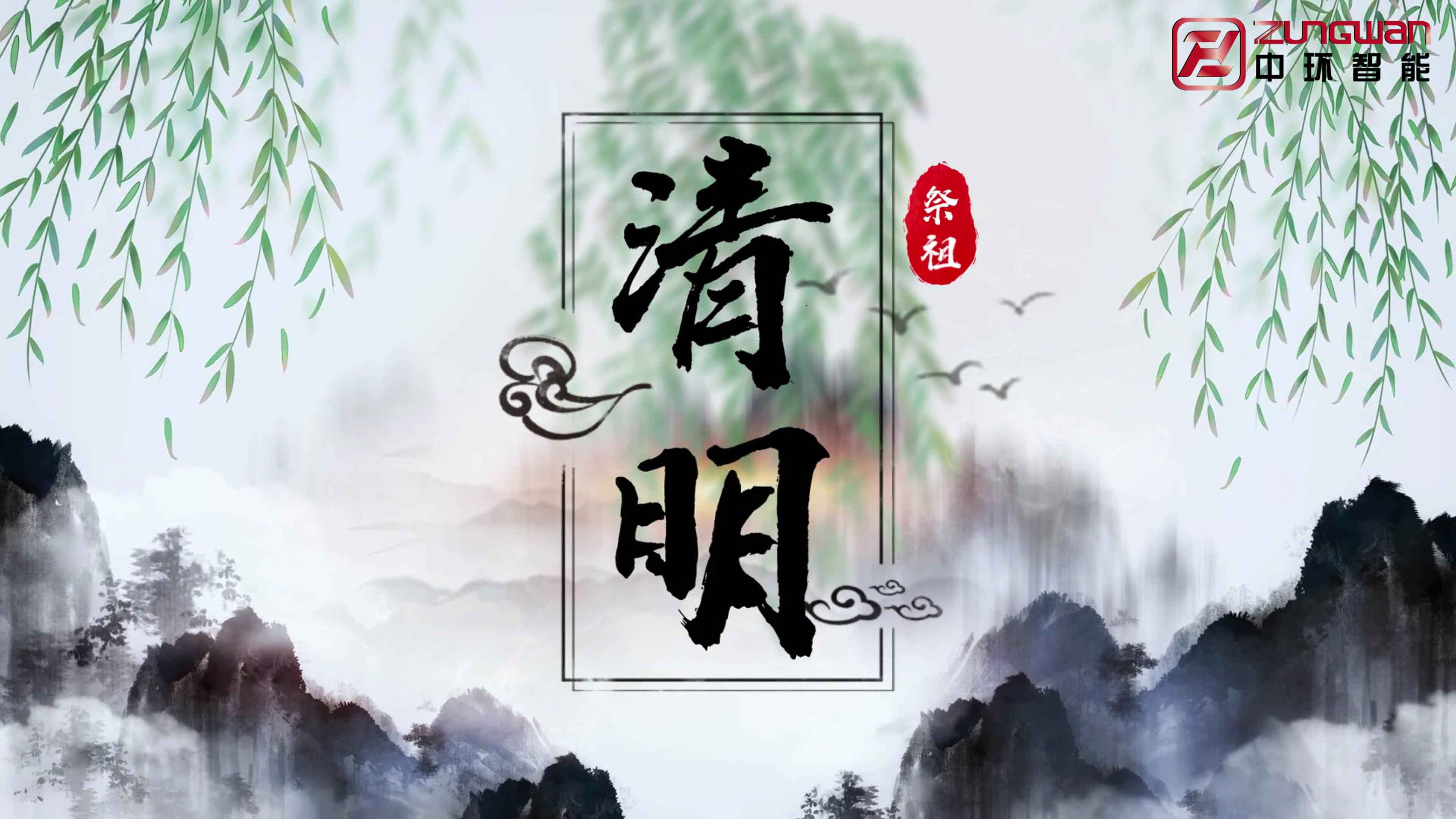 慎終追遠(yuǎn)，銘記初心——溫州中環(huán)智能機(jī)械有限公司清明節(jié)寄語(yǔ)